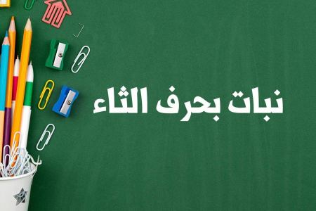 نبات بحرف الثاء لعبة بلاد حيوان جماد